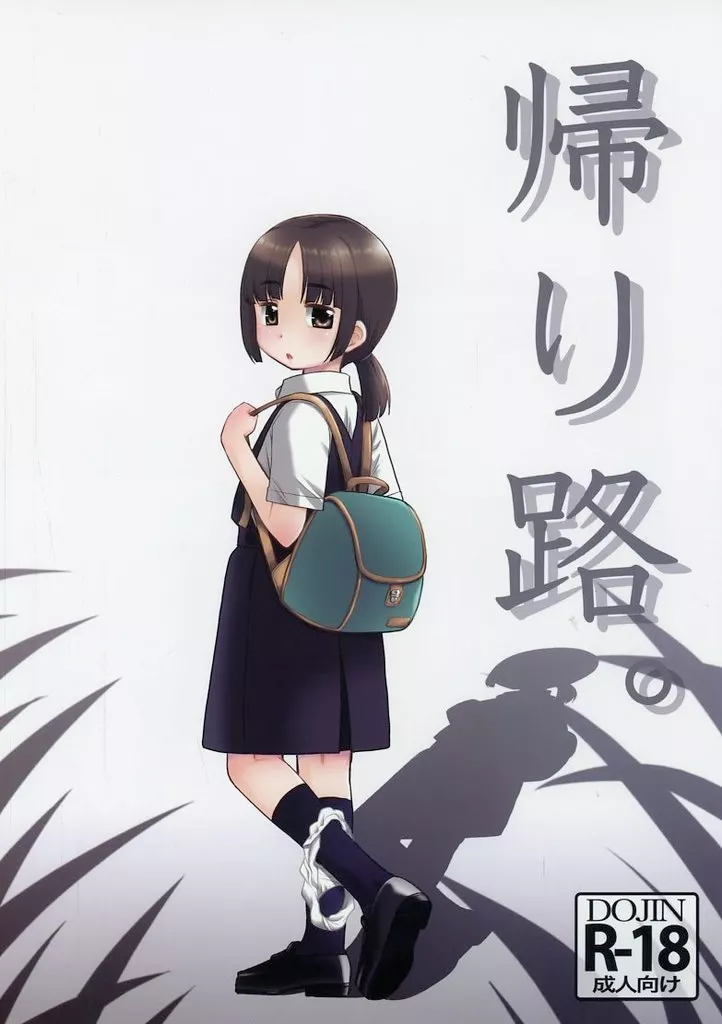 帰り路