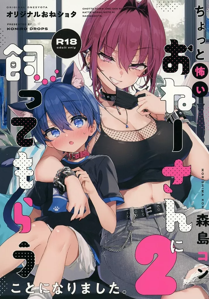 ちょっと怖いおねーさんに飼ってもらう事になりました。 2 ZHOU103040image