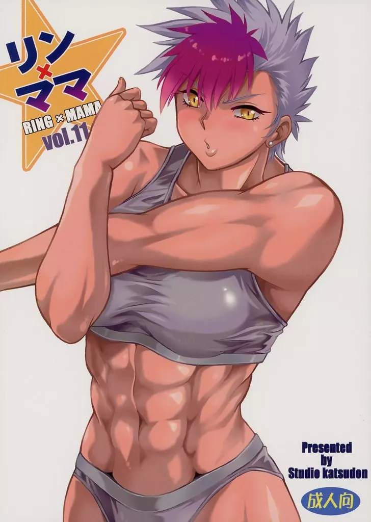 オリジナル リンママ vol．11 / 真鍋譲治 / スタジオかつ丼