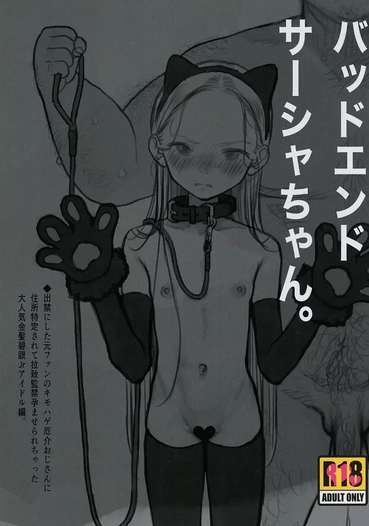 バッドエンドサーシャちゃん ◆出禁にした元ファンのキモハゲ厄介おじさんに住所特定されて拉致監禁孕ませられちゃった 大人気金髪碧眼Jrアイドル編。 ZHOU103424image