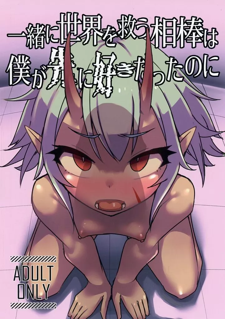 一緒に世界を救う相棒は僕が先に好きだったのに / 筒田パイプマン / 柔らか青豆の温サラダ