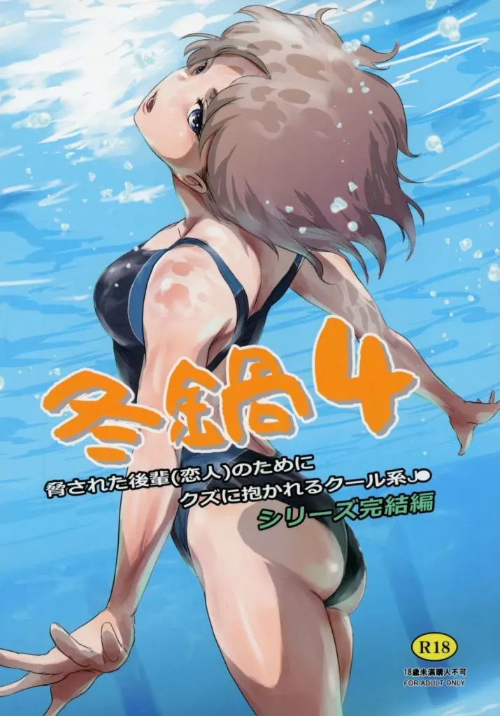 冬鍋 4 – オリジナル – 水泳部の氷姫