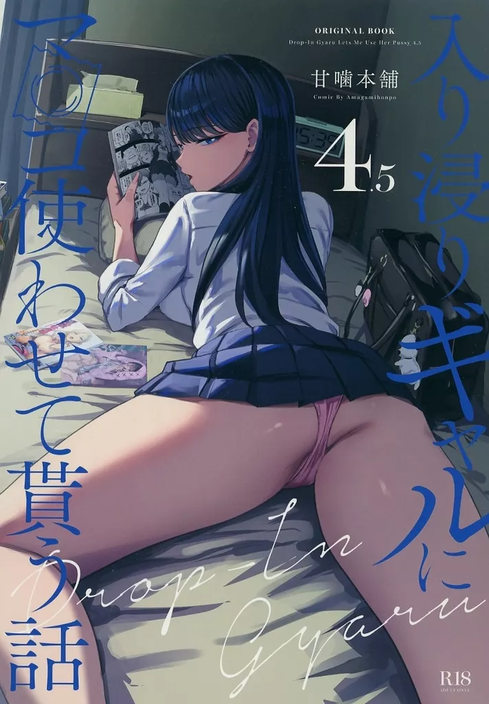 入り浸りギャルにマ〇コ使わせて貰う話 4．5 ZHOU103866image