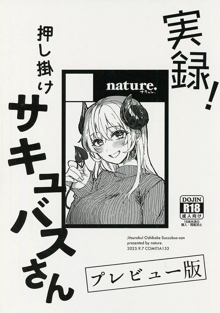 オリジナル 【準備号】実録！押し掛けサキュバスさん プレビュー版 / 羽津はづき / nature．