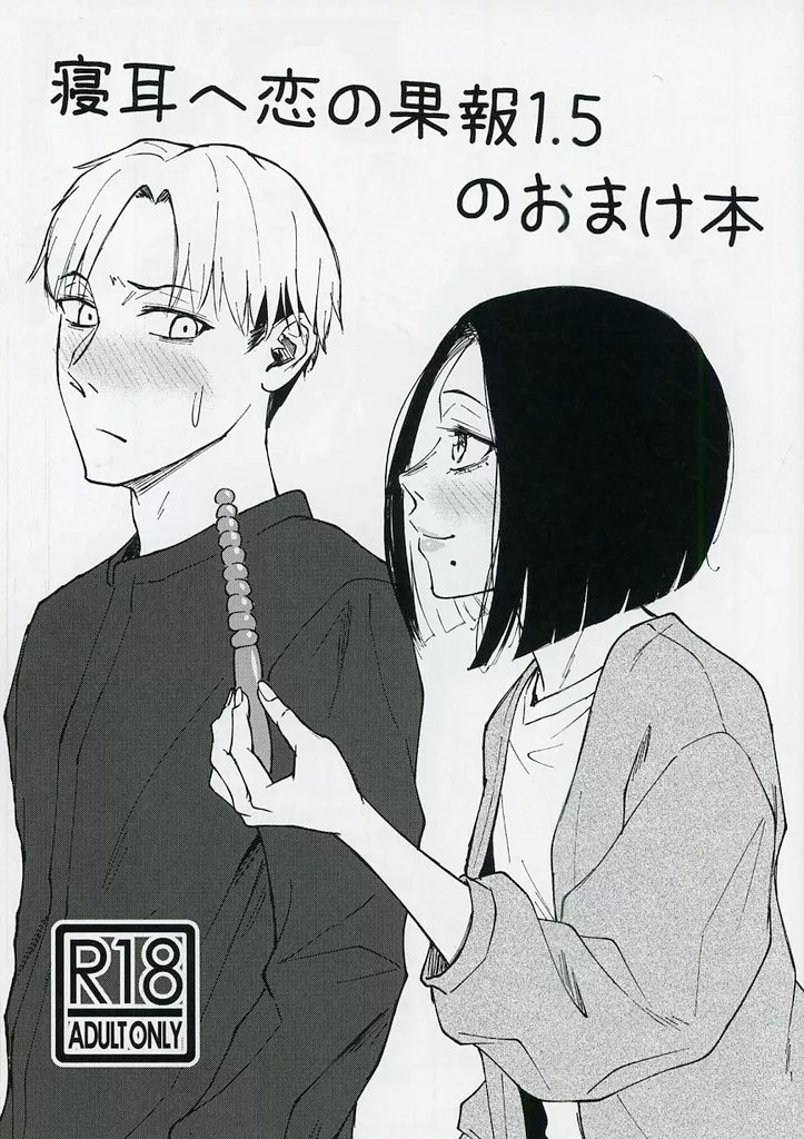 オリジナル 寝耳へ恋の果報 1．5 のおまけ本 / たまび / 多摩尾庵