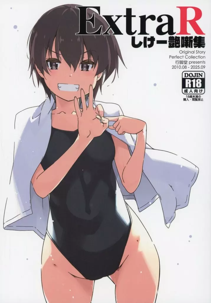ExtraR しけー艶噺集 – オリジナル