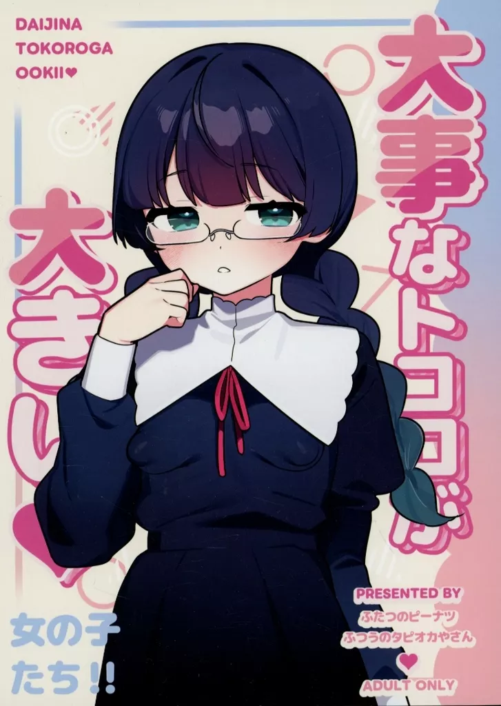 大事なトコロが大きい女の子たち！！ / ふたつのピーナツ / ふつうのタピオカやさん
