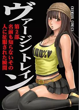 ヴァージントレイン 2 – オリジナル