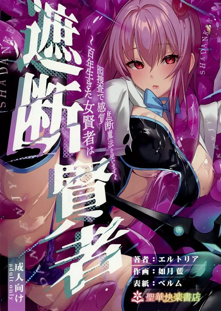 遮断賢者 ～百年生きた女賢者は囮捜査で感覚遮断魔法を使います～_image