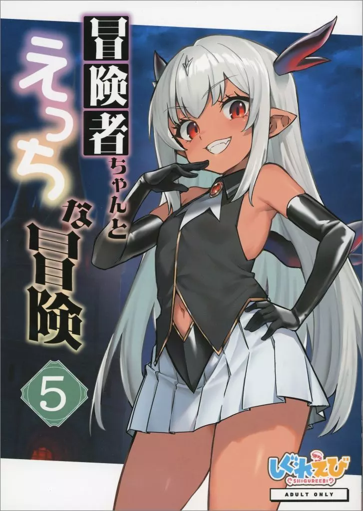 冒険者ちゃんとえっちな冒険 5 / レフトハンド / しぐれえび