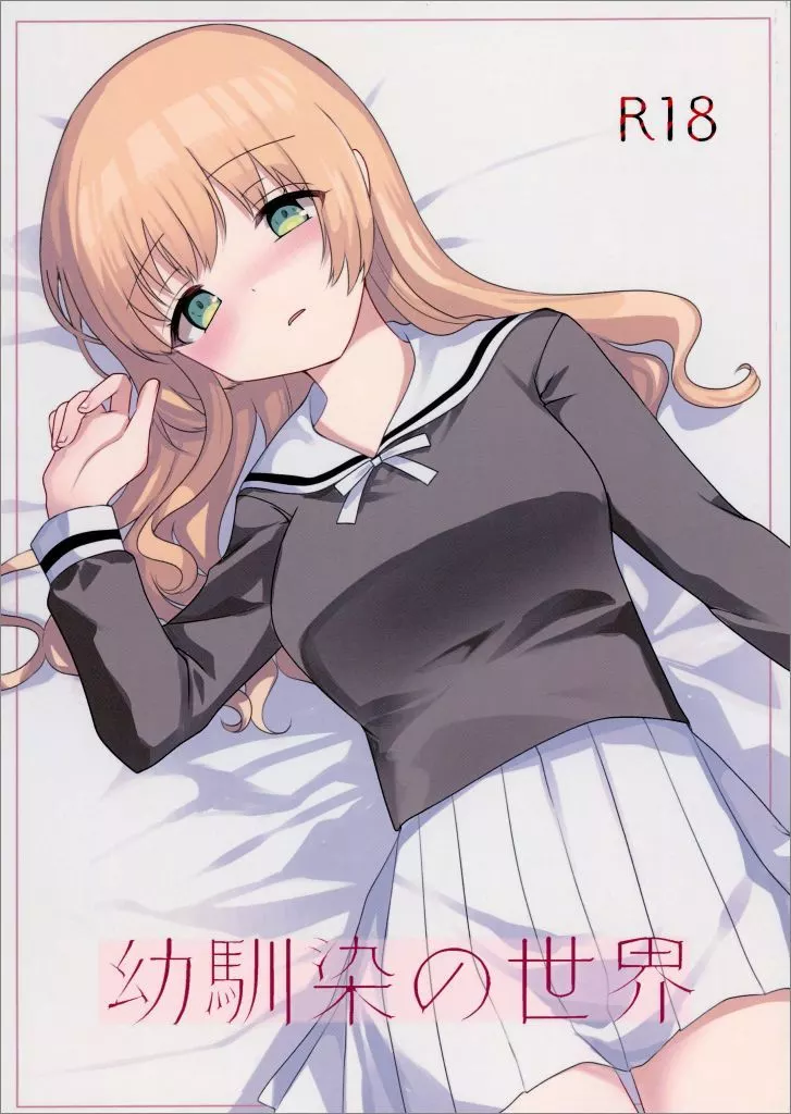 幼馴染の世界