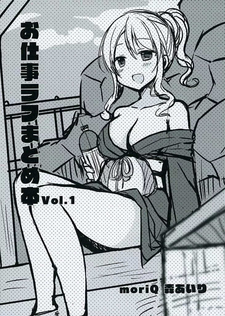 オリジナル お仕事ラフまとめ本 Vol.1 / 森あいり / moriQ
