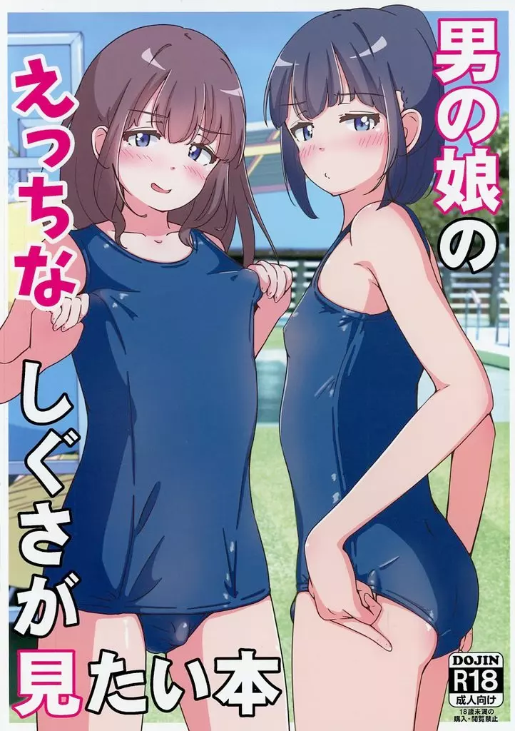 オリジナル 男の娘のえっちなしぐさが見たい本 / ふくもとまひろ / ガーリーアニマル