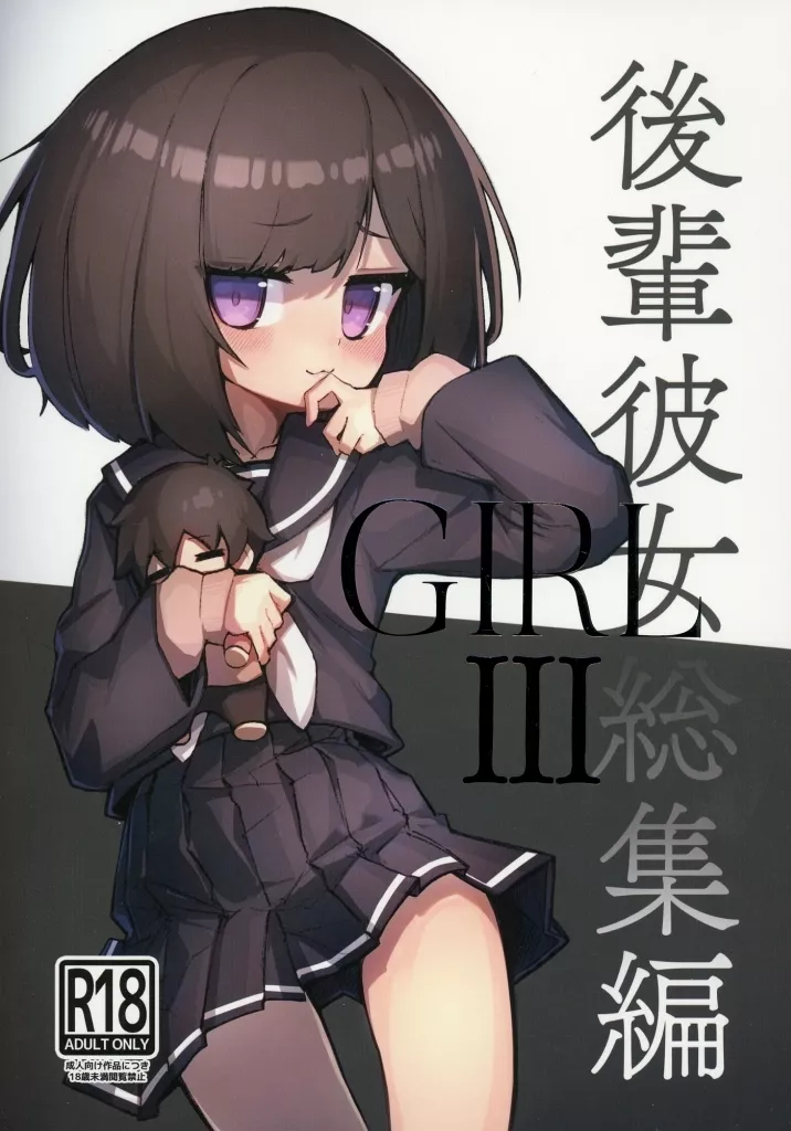 オリジナル GIRL 後輩彼女 総集編 Ⅲ / エロッチ / あめじすとダークネス