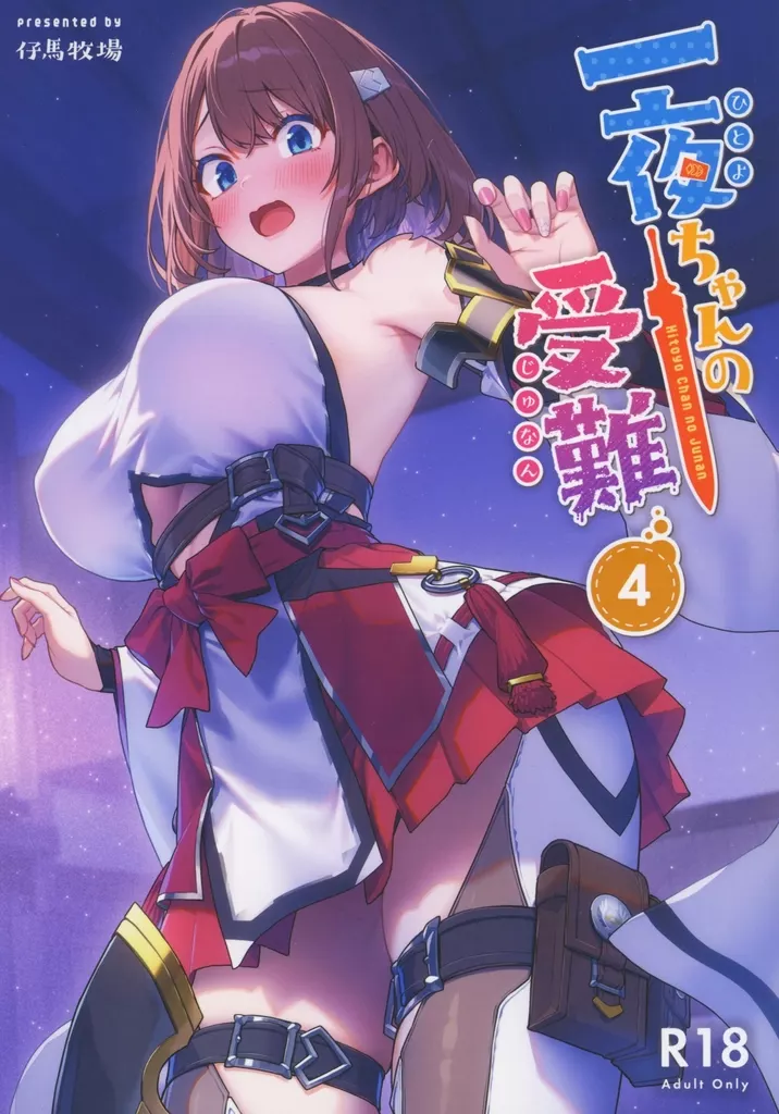 一夜ちゃんの受難 4 – オリジナル