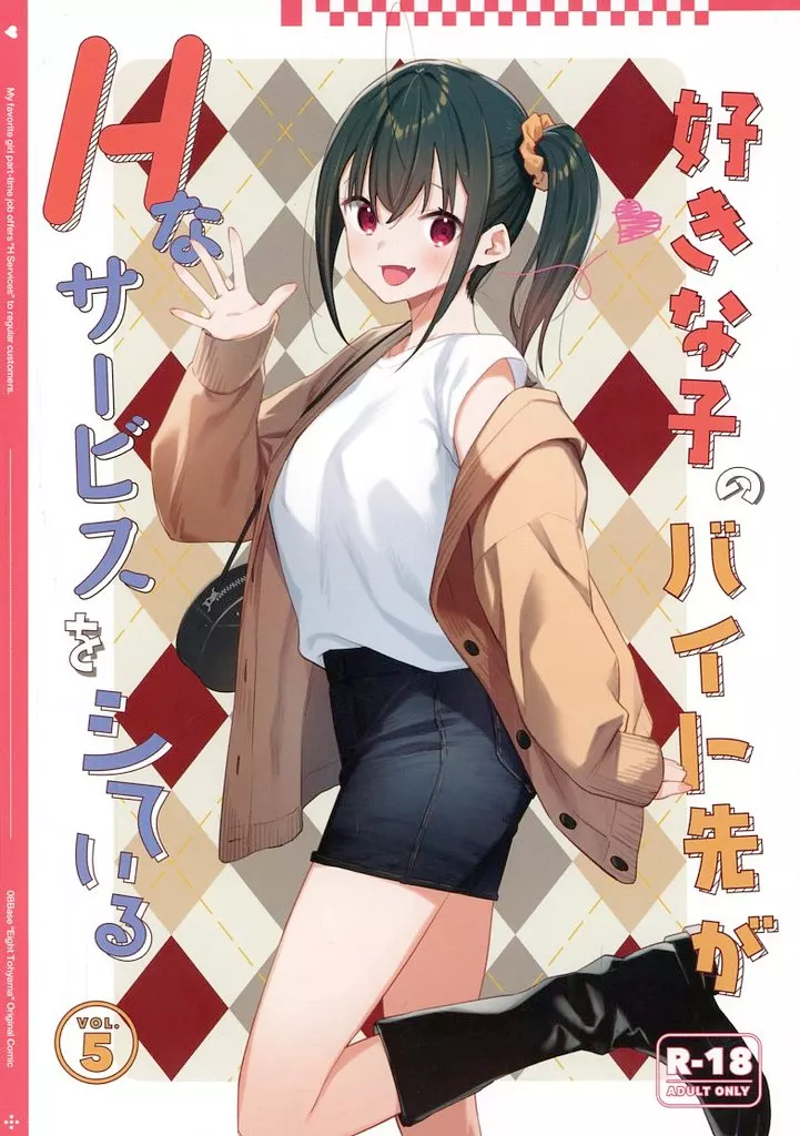 好きな子のバイト先がHなサービスをシている 5 – 女子校生