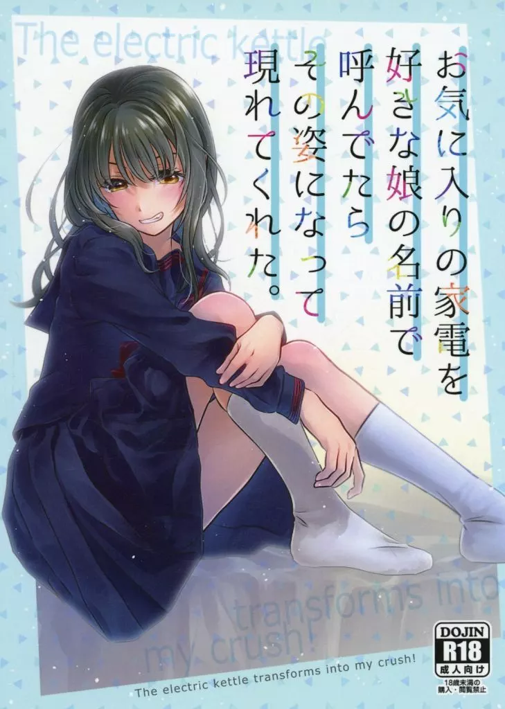 オリジナル お気に入りの家電を好きな娘の名前で呼んでたらその姿になって現れてくれた。 / コオロギ / きじ鍋ときつね丼
