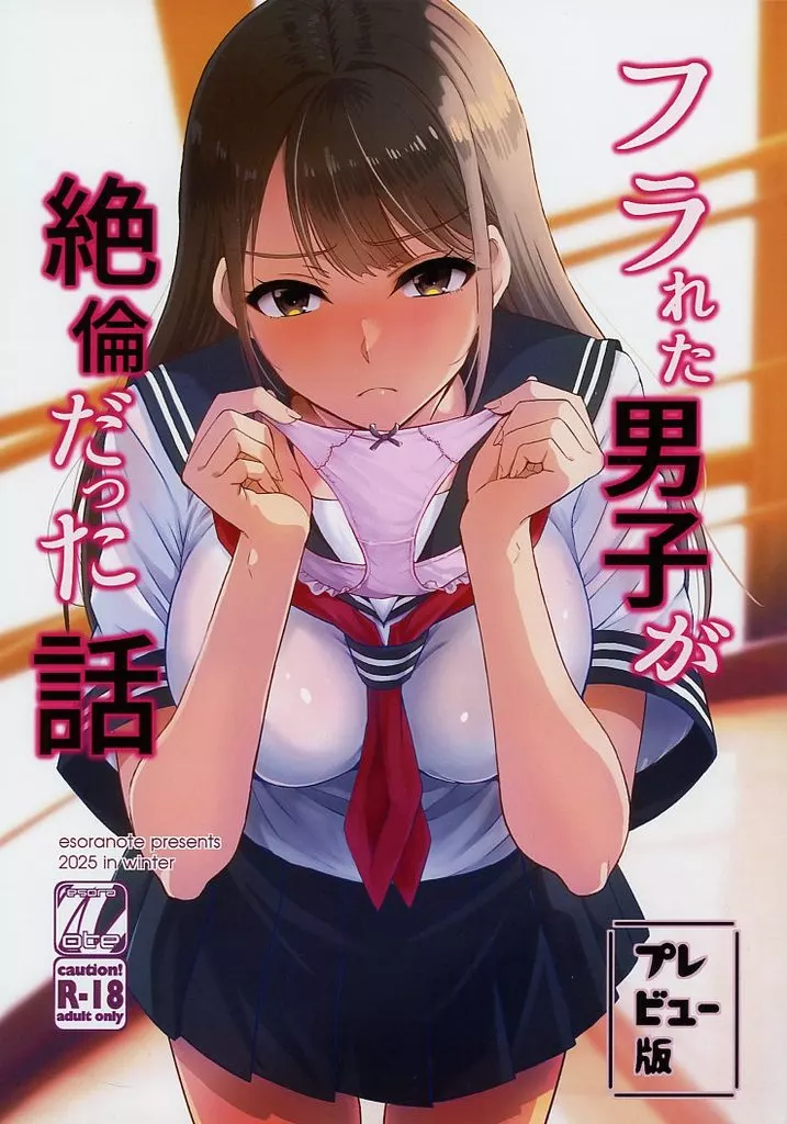 オリジナル 【準備号】フラれた男子が絶倫だった話 プレビュー版 / 間島白幸 / エソラnote
