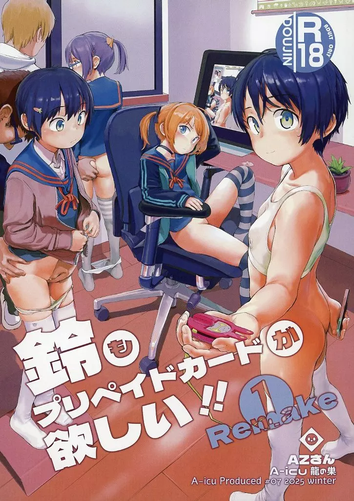 鈴もプリペイドカードが欲しい！！1 Remake / azさん / A－icu 龍の巣