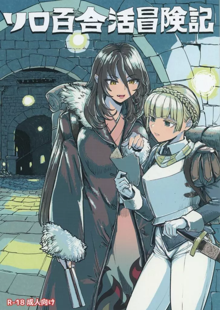 ソロ百合活冒険記