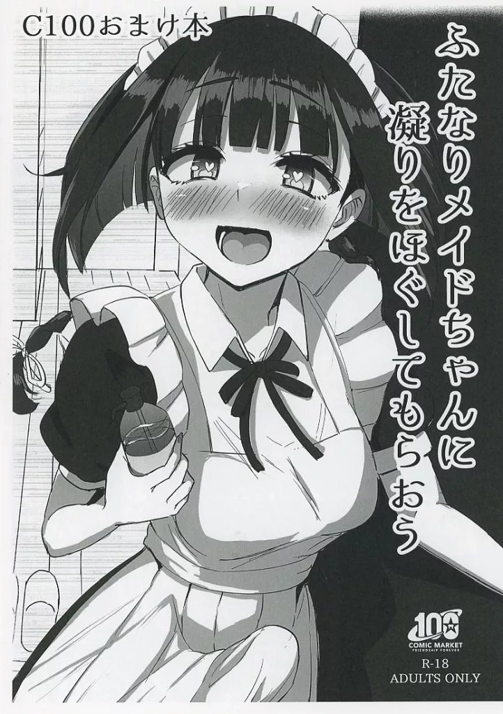 【コピー誌】ふたなりメイドちゃんに凝りをほぐしてもらおう