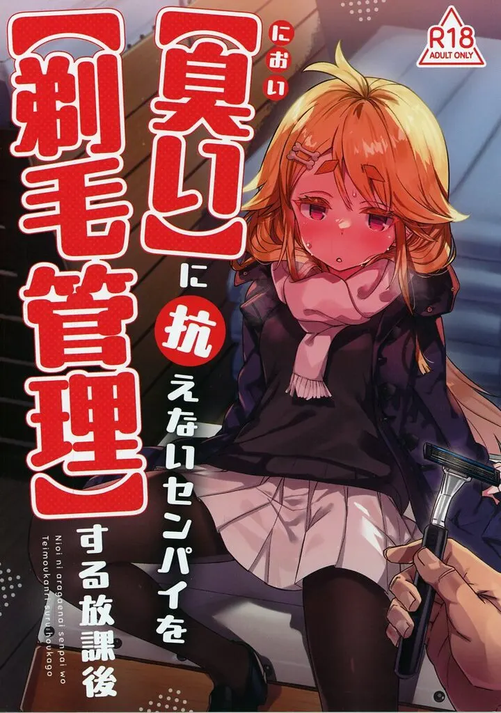 オリジナル 【臭い】に抗えないセンパイを【剃毛管理】する放課後 / てんぷらこもろ / てんこもり亭