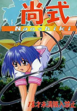 オリジナル 尚式 / 尚たかみ / ホワイトセイル