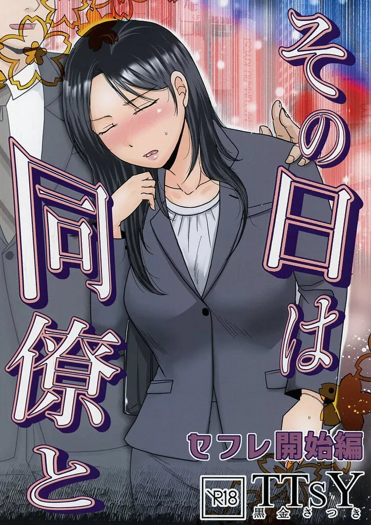 　その日は同僚と セフレ開始編 / 黒鉄さつき / TTSY ZHOU106649image