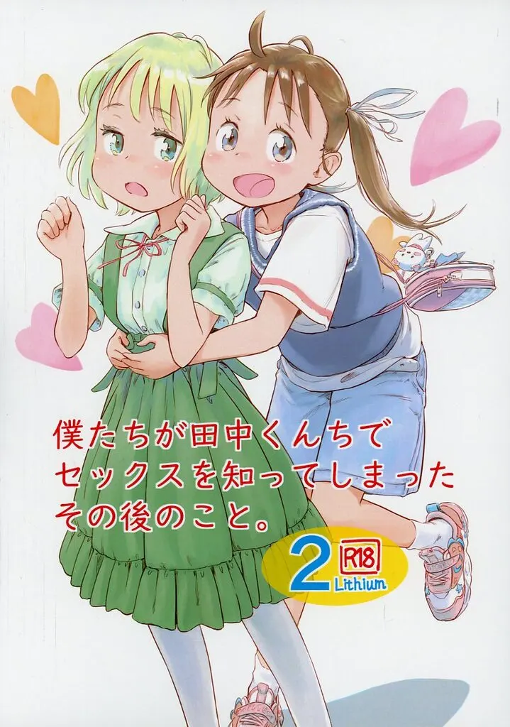 オリジナル 僕たちが田中くんちでセックスを知ってしまったその後のこと。 2 / りちうむ（lithium） / りちうむ（lithium）