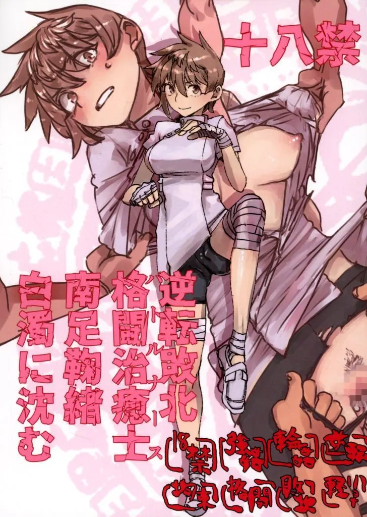 逆転敗北格闘治癒士南足鞠緒白濁に沈む / 助谷クロウ / 賽響組
