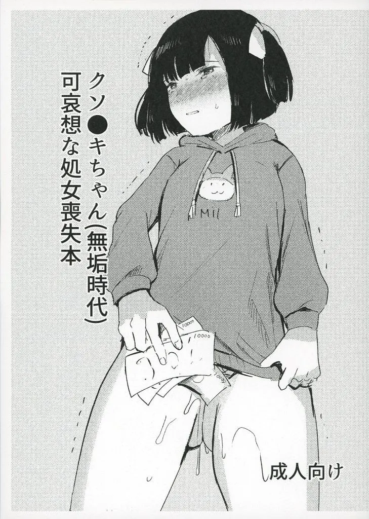 オリジナル クソ◯キちゃん（無垢時代）可哀想な処女喪失本 / ねどころみつき / きゃらめるまみー