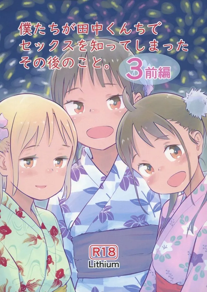 僕たちが田中くんちでセックスを知ってしまったその後のこと。 3 前編 ZHOU107713image