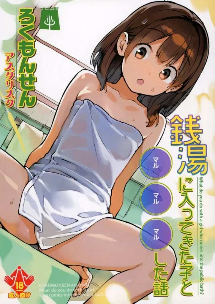 オリジナル 銭湯に入ってきた子と〇〇〇した話 / たまはがね / ろくもんせんアスタリスク