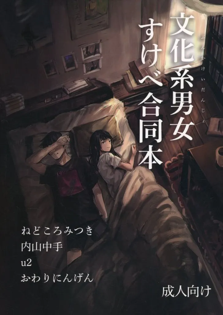 文化系男女すけべ合同本 ZHOU107799image