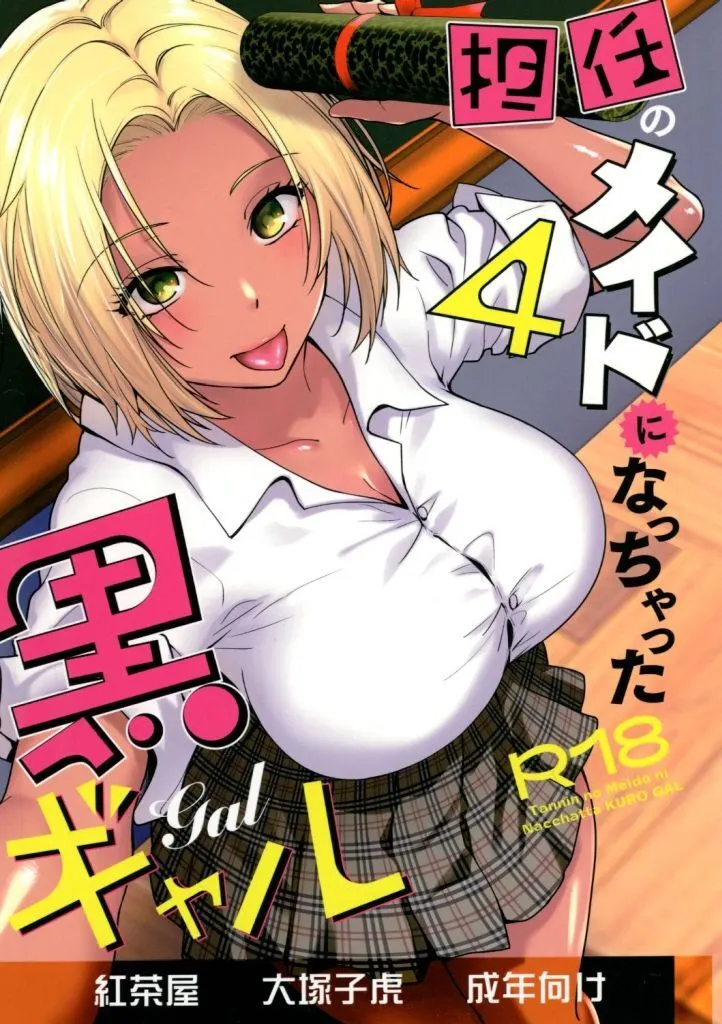 　担任のメイドになっちゃった黒ギャル 4 / 大塚子虎 / 紅茶屋 ZHOU107947image