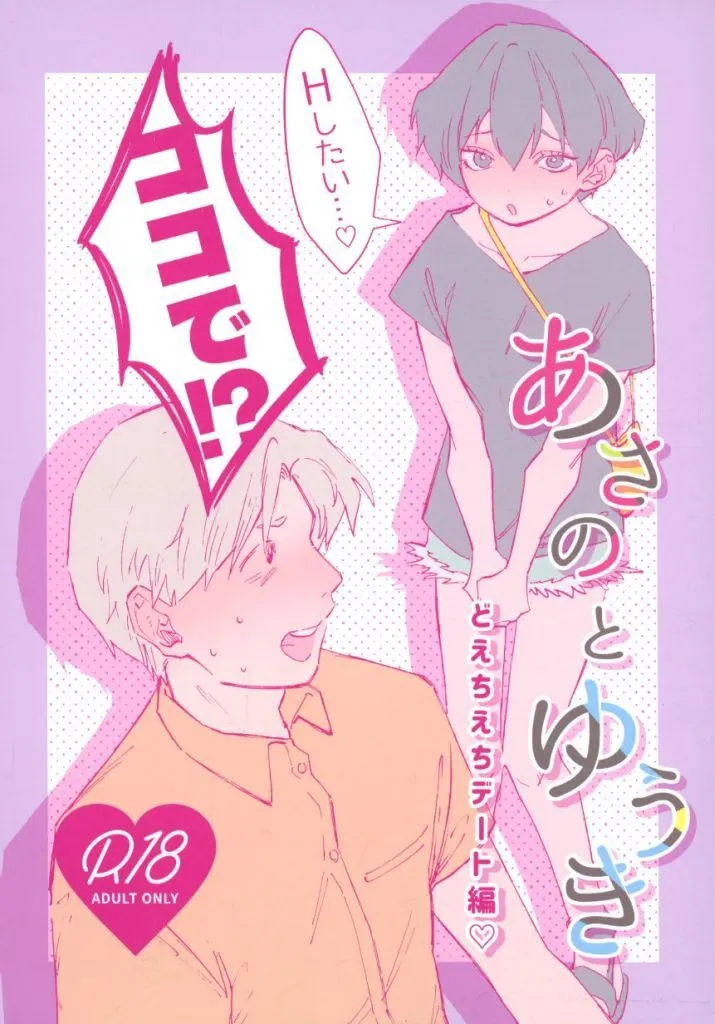 【改訂版】あさのとゆうき どえちえちデート編 ZHOU108092image