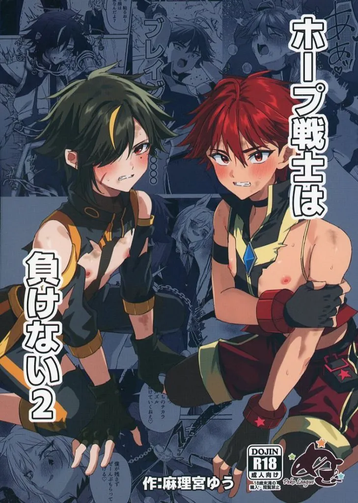 ホープ戦士は負けない 2 ZHOU108132image
