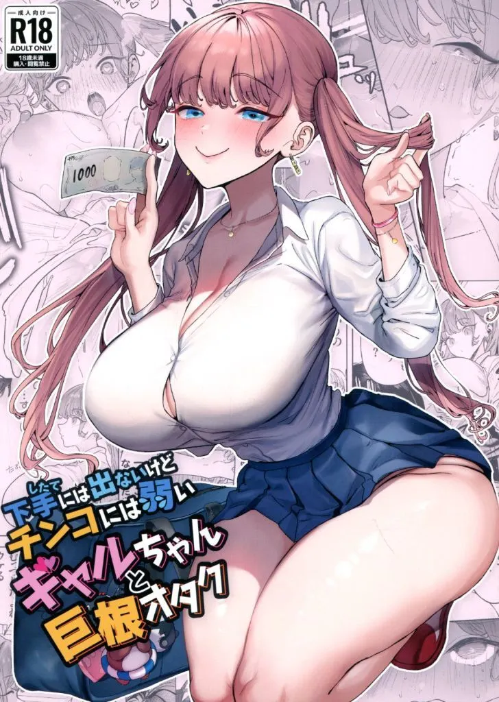下手（したて）には出ないけどチンコには弱いギャルちゃんと巨根オタク / 狼亮輔 / えいち / 青水庵