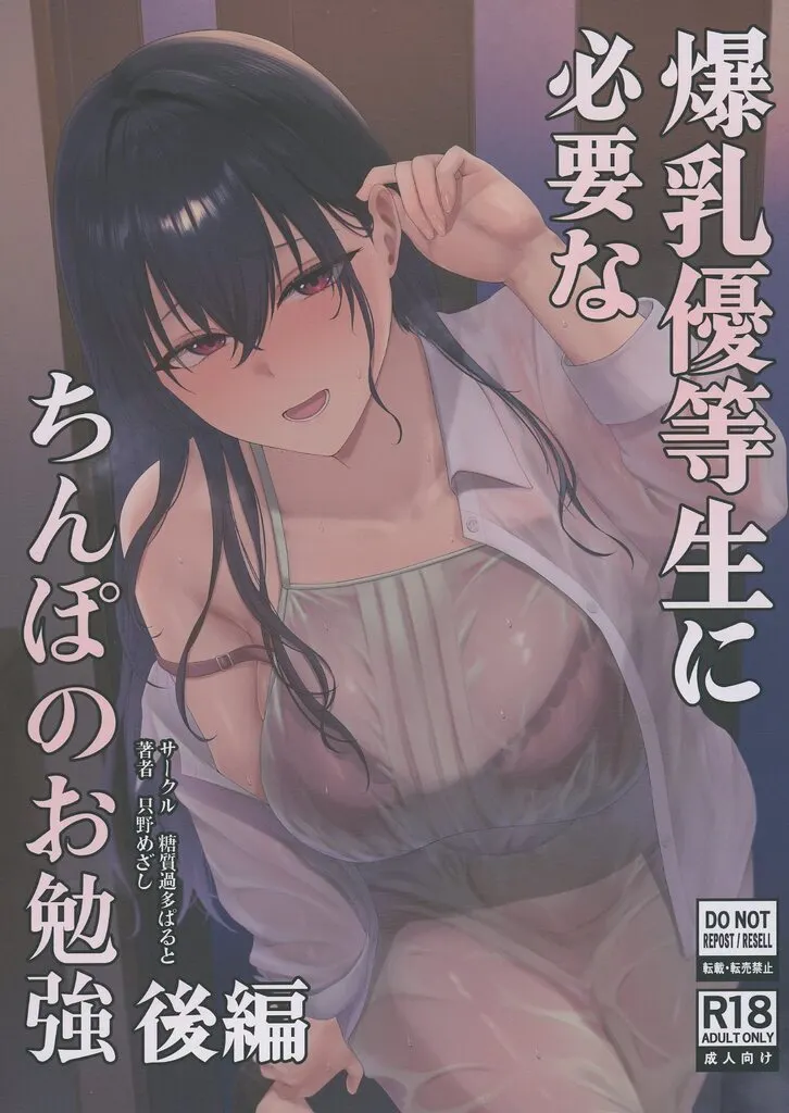 爆乳優等生に必要なちんぽのお勉強 後編 / 只野めざし / 糖質過多ぱると