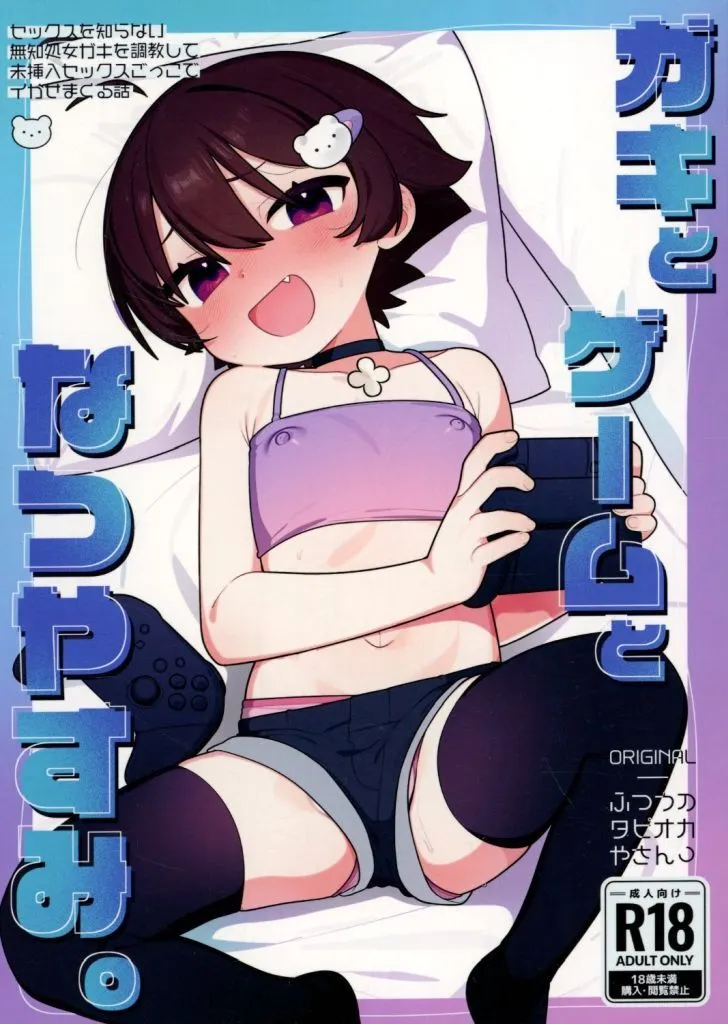 ガキとゲームとなつやすみ。 / ふたつのピーナツ / ふつうのタピオカやさん