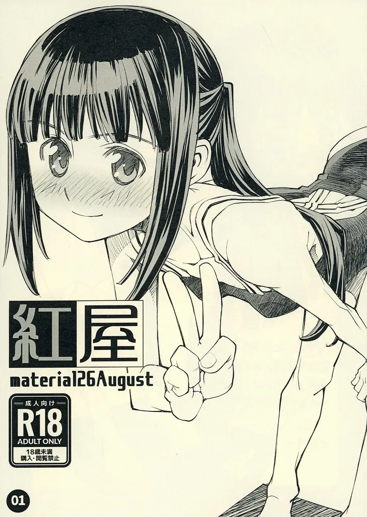 紅屋 material26August / 草野紅壱 / 紅屋