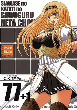 オリジナル 幸せのかたちのぐるぐるネタ帳77+1 / 幸せ共和国