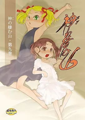 神の棲む山 第九巻 ZHOU11169image