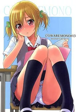 COWAREMONO #13 – ロリータ