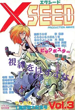 オリジナル XSEED エクシード Vol.3 やったね1周年特大記念号 / あさりよしとお / 田村英樹 / スタジオ★アオーク