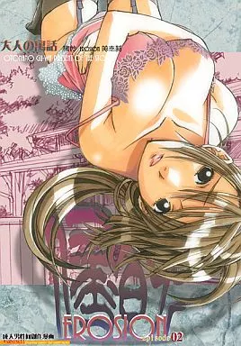 オリジナル 侵蝕 EROSION Episode 02 / 大人の寓話(大人の童話)