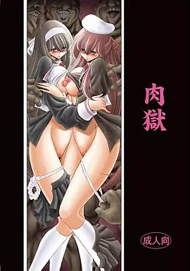 オリジナル 肉獄 / サークル太平天国