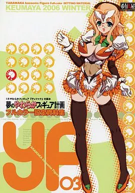 オリジナル 【冊子単品】夢のやわらかフィギュア計画フルカラー設定資料集 YF03 / 希有馬 / 希有馬屋