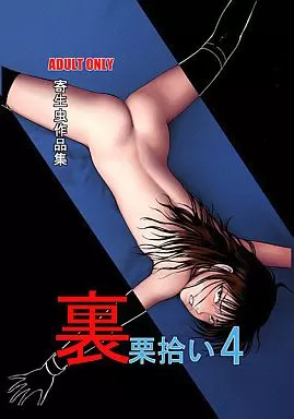裏栗拾い 4 / 増田晴彦 / RPGカンパニー2