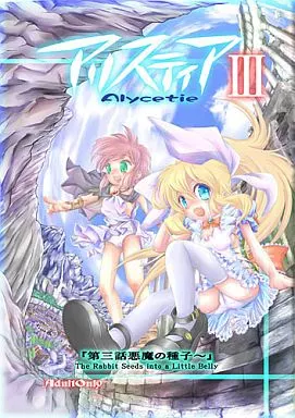 アリスティア III 第三話 ～悪魔の種子～_image